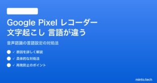 【2026年最新版】Google Pixelのレコーダー文字起こしの言語が正しくない原因と対処法【完全ガイド】