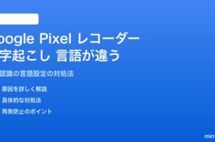Google Pixelのレコーダー文字起こしの言語が正しくない対処法