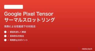 Google Pixel Tensorチップのサーマルスロットリング対処法