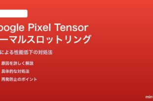 Google Pixel Tensorチップのサーマルスロットリング対処法