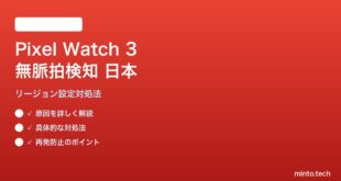 Pixel Watch 3 Loss of Pulse Detectionが日本で使えない問題