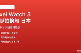 Pixel Watch 3 Loss of Pulse Detectionが日本で使えない問題