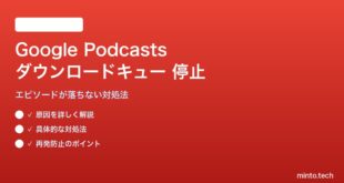 Google Podcastsのダウンロードキューが止まる対処法