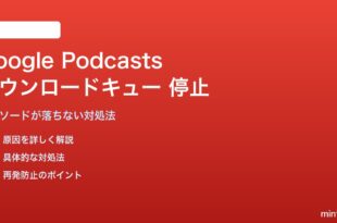 Google Podcastsのダウンロードキューが止まる対処法