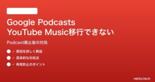 Google PodcastsからYouTube Musicへの移行ができない・購読が消える対処法