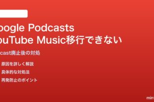 Google PodcastsからYouTube Musicへの移行ができない・購読が消える対処法