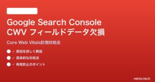 Google Search ConsoleでCore Web Vitalsフィールドデータが欠損する対処法
