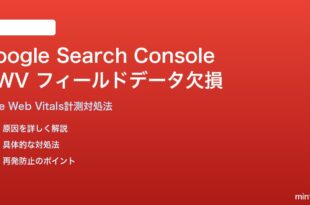 Google Search ConsoleでCore Web Vitalsフィールドデータが欠損する対処法
