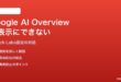 Google検索のAI Overview（生成AI要約）を非表示にできない対処法