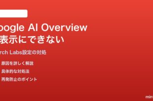 Google検索のAI Overview（生成AI要約）を非表示にできない対処法
