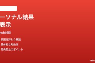 Google検索でパーソナルリザルト（Gmail/Drive結果）が表示されない時の対処法