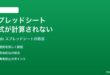 Googleスプレッドシートで数式が自動計算されない時の対処法