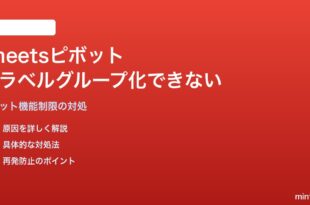 Google Sheetsのピボットテーブルで列ラベルのグループ化ができない対処法