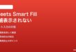 Google SheetsのSmart Fill候補が出てこない対処法