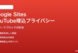 Google SitesでYouTube埋込プライバシー拡張モードがブロックされる対処法