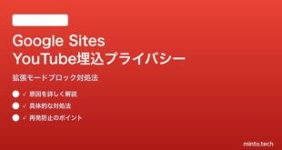 Google SitesでYouTube埋込プライバシー拡張モードがブロックされる対処法