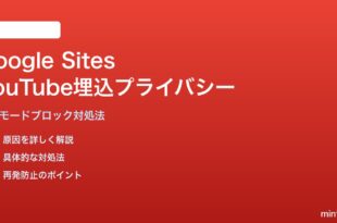 Google SitesでYouTube埋込プライバシー拡張モードがブロックされる対処法