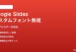 Google Slidesテーマビルダーでカスタムフォントが無視される対処法