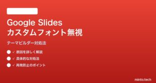 Google Slidesテーマビルダーでカスタムフォントが無視される対処法