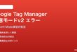 Google Tag Manager同意モードv2の実装エラーの対処法
