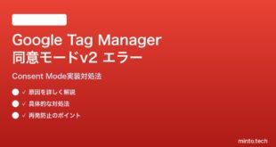 Google Tag Manager同意モードv2の実装エラーの対処法