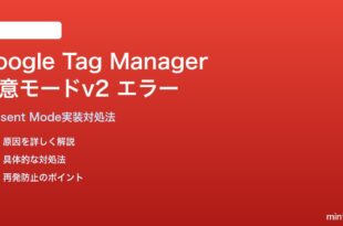 Google Tag Manager同意モードv2の実装エラーの対処法