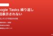 Google Tasksの繰り返しタスクを完了しても次回が表示されない対処法