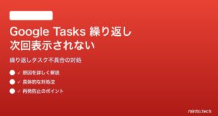 Google Tasksの繰り返しタスクを完了しても次回が表示されない対処法