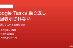 Google Tasksの繰り返しタスクを完了しても次回が表示されない対処法