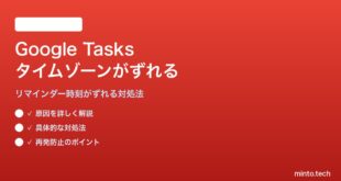 Google Tasksのリマインダー時刻がタイムゾーン違いで表示される対処法