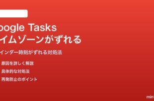 Google Tasksのリマインダー時刻がタイムゾーン違いで表示される対処法