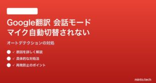 Google翻訳の会話モードで2言語間のマイク切替が自動で行われない対処法