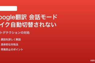 Google翻訳の会話モードで2言語間のマイク切替が自動で行われない対処法