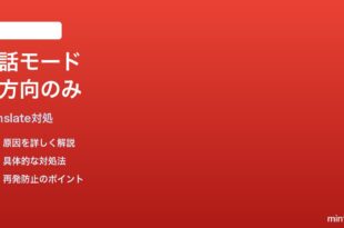 Google Translateの会話モードで片方向しか翻訳されない時の対処法