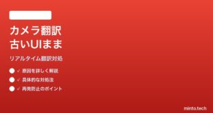 Google翻訳のカメラ即時翻訳（リアルタイム）が動かない対処法