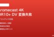 Google TV Chromecast 4K HDR10+ Dolby Vision変換失敗の解決