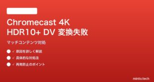 Google TV Chromecast 4K HDR10+ Dolby Vision変換失敗の解決
