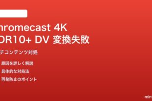 Google TV Chromecast 4K HDR10+ Dolby Vision変換失敗の解決