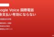 Google Voice国際電話で料金支払いが有効にならない・通話が繋がらない対処法
