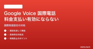Google Voice国際電話で料金支払いが有効にならない・通話が繋がらない対処法