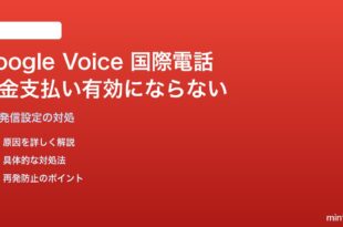 Google Voice国際電話で料金支払いが有効にならない・通話が繋がらない対処法