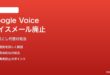 Google Voiceボイスメール廃止の代替対処法
