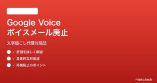 Google Voiceボイスメール廃止の代替対処法