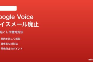 Google Voiceボイスメール廃止の代替対処法