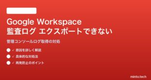Google Workspace管理コンソールの監査ログがエクスポートできない対処法