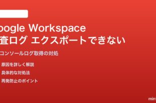 Google Workspace管理コンソールの監査ログがエクスポートできない対処法