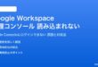 Google Workspace管理コンソールが読み込まれない対処法