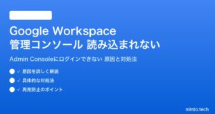 Google Workspace管理コンソールが読み込まれない対処法