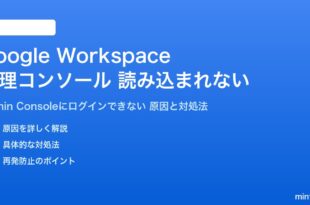 Google Workspace管理コンソールが読み込まれない対処法