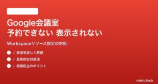 Google WorkspaceカレンダーでGoogle会議室が予約できない・表示されない対処法